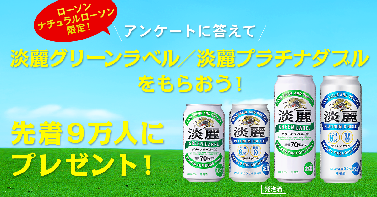 elsikure's tweet photo. あたるといいな ローソン/ナチュラルローソン限定 。先着9万人！アンケートに答えて、淡麗グリーンラベル／淡麗プラチナダブルをもらおう！#KIRIN淡麗9万人 https://t.co/d2jnS1cUsd http://t.co/baktMJIoAW