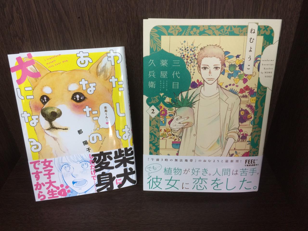 ট ইট র フィール ヤング編集部 9 8売 ねむようこ先生 三代目薬屋久兵衛 2巻と 都陽子先生 わたしはあなたの犬になる １巻の見本本到着 お試し読 久兵衛２ Http T Co Ga34yihkfr わた犬１ Http T Co Dlvtwsjfeb Http T Co Vkgfhynyzf