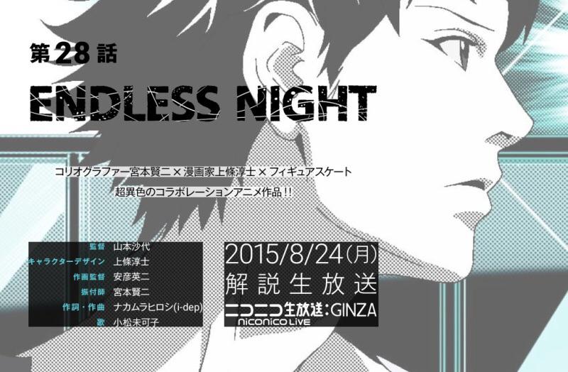 上條淳士 日本アニメ ーター 見本市 第28話 Endless Night まだまだ配信中です サードシーズン中は何度でもご覧になれますので どうぞよろしくお願いいたします Endlessnight 山本沙代 上條淳士 Http T Co Afinmhkj1r