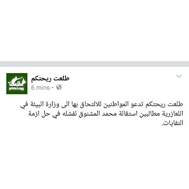 #طلعت_ريحتكم 
#مستمرون