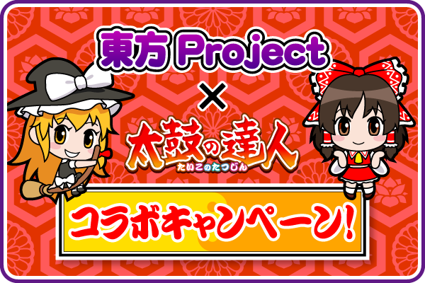 公式 太鼓の達人 ゲームセンター版 على تويتر 告知 太鼓の達人 ムラサキver と東方projectがコラボ Namco Soundsが送る東方アレンジ楽曲の新曲4曲に加え東方projectのキャラクターがぷちキャラとして登場 詳細 Http T Co 3vhk9wav6t Http T Co Tkzs7vtr5x