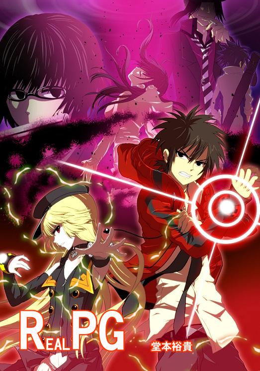 堂本裕貴 ネクロマンス全5巻発売中 宣伝 マンガ図書館z様にて 前作 Realpg 全3巻載せて頂くことになりました 絶版になってしまったデビュー作です この機会に是非 読んで頂けると嬉しいです マンガ図書館z Http T Co 47kevhznzp Http T