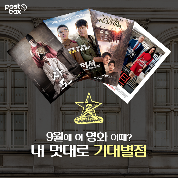 앤트맨 뒤를 이을 9월 기대작 개봉일 대공개!! :D
facebook.com/ilovepostbox/p…
#포박이는_별이_5개! #영화 #기대평 #영화_내사랑~♥