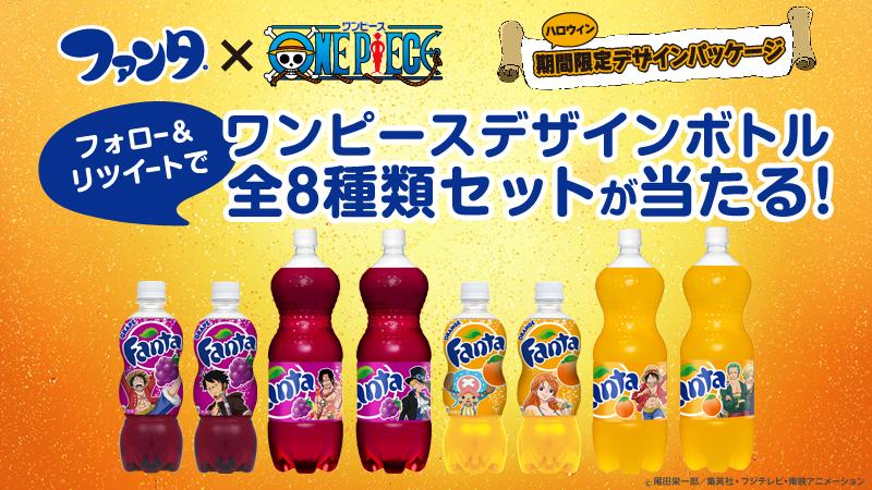 ファンタ 新発売 ワンピースボトル全種類当たる 限定ワンピースボトルを Fanta Japan をフォロー この投稿をリツイートで50名様にプレゼント Http T Co Mnenvpwxtz ファンタワンピースボトル新発売 Http T Co Lys6nzmyzo Twitter