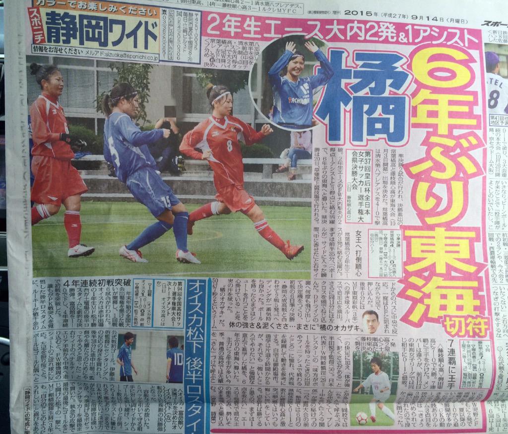 ひろりすた Pa Twitter スポニチ静岡面より 皇后杯女子サッカー選手権 静岡県大会の記事 準決勝に勝利した藤枝順心と常葉橘が東海大会への切符を手にした 今年は2枠だったのか 諸事情により 写真の背景を一部加工してあります 笑 Http T Co 6hiqz2ligx