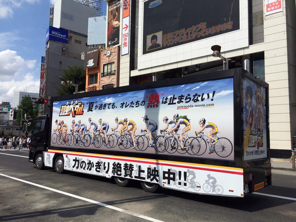 ট ইট র 弱虫ペダル Glory Line 劇場版 弱虫ペダル 特製トラック チーム総北 箱根学園メンバーのトレインが疾走 街で見かけましたら ぜひ写真なり動画なり撮ってくださいませ Yp Anime Http T Co Rrnyjex5ty ট ইট র 弱虫ペダル Glory Line 劇場版 弱虫ペダル 特製トラック チーム総北 箱根学園メンバーのトレインが疾走 街で見かけましたら ぜひ写真なり動画なり撮ってくださいませ Yp Anime Http T Co Rrnyjex5ty