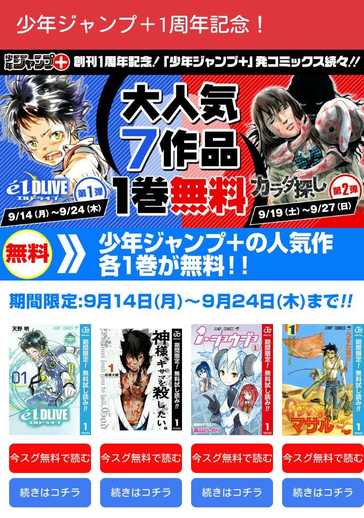 少年ジャンプ 少年ジャンプ 1周年記念 ジャンプ 大人気7作品1巻無料キャンペーン 第1弾 9 14 9 24 エルドライブ 神様 キサマを殺したい ｉ ショウジョ カラー版 すごいよ マサルさん 第1弾の4作品が只今無料中 Http T Co