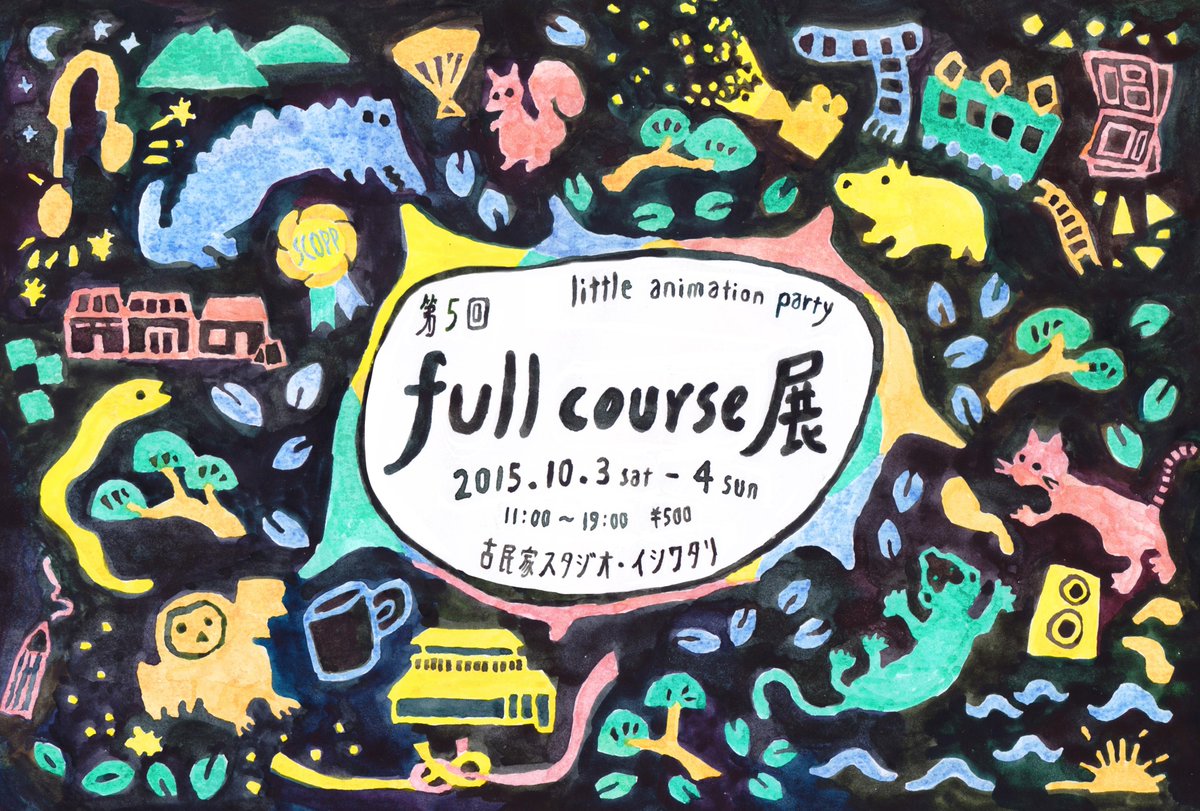 【第5回full course展／参加作家(2)】木下絵李、キム ハケン、工藤杏美、鋤柄真希子、スズキハルカ、多田玲子、寺岡奈津美、中内友紀恵、フジタヨーへー、マスヤユキ、矢木奈津美、若井麻奈美