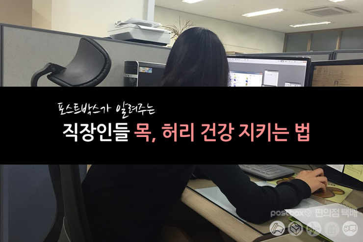 직장인들 목, 허리 건강 지키는 법!
ilovepostbox.blog.me/220478392964
#편의점택배 #포스트박스 #문화충전 #CVSnet #스트레칭​ #건강