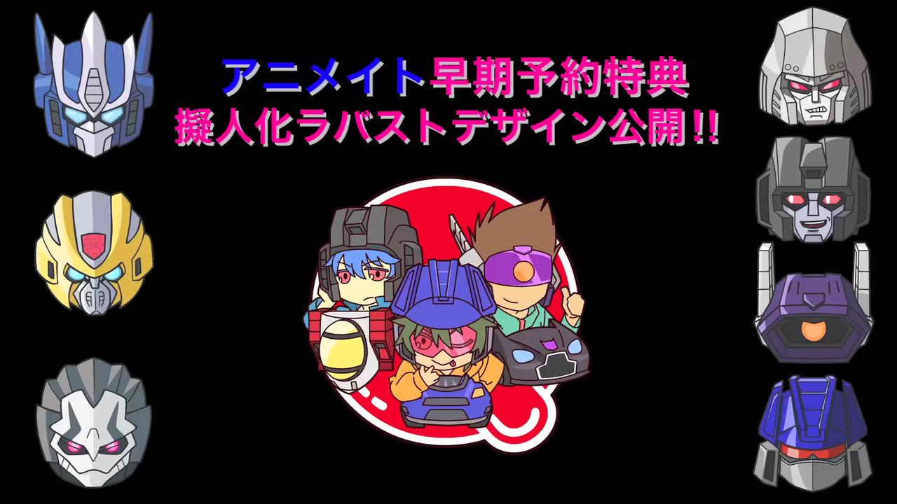 公式 トランスフォーマー情報局 キュートランスフォーマーさらなる人気者への道 Dvd アニメイト早期予約特典の擬人化ラバーストラップデザインを初公開 人気ディセプティコン3人衆ががまさかの擬人化です笑 Http T Co