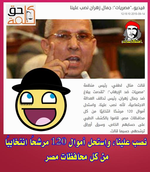 جمال زهران نصب علينا، واستحل أموال 120 مرشحًا انتخابيًا من كل محافظات مصر -=- الانتشخابات