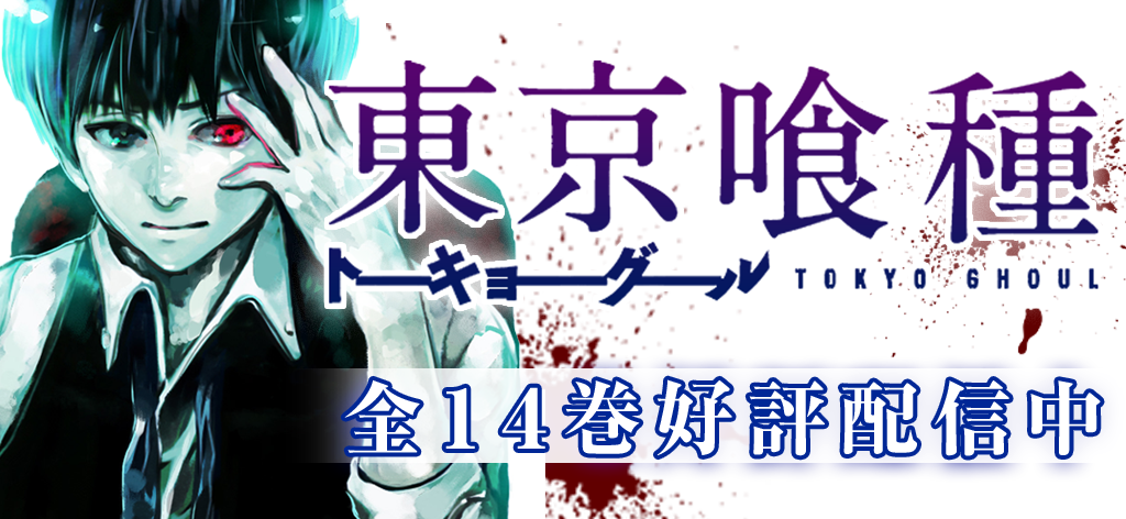 ジャンプbookストア 東京喰種トーキョーグール の番外編 Jack が本日より少年ジャンプ では復刻連載スタート ジャンプbookストア では雑誌掲載時の著者カラー原画を収録したリマスター版で 東京喰種 全14巻配信中 Http T Co Zrrzm58xtv Twitter