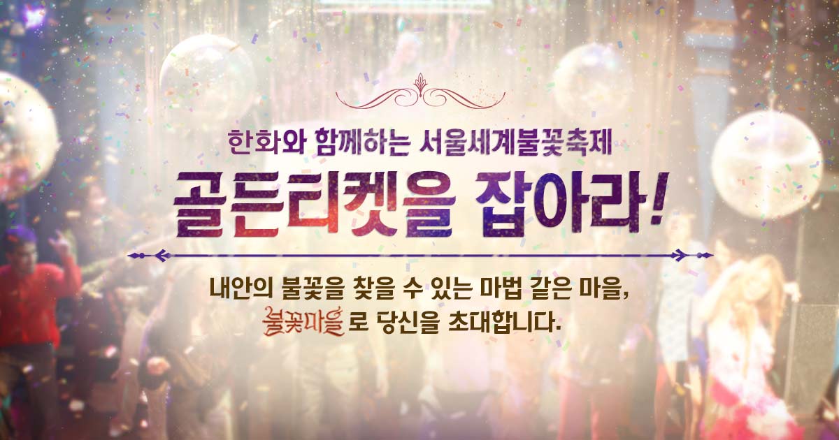 불꽃과 가장 가까운 최고의 명당자리 '골든티켓'을 400분께 즉석 당첨으로 드립니다. 지금 바로 2015 서울세계불꽃축제 공식사이트에서 참여하세요. - hanwhafireworks.com/event