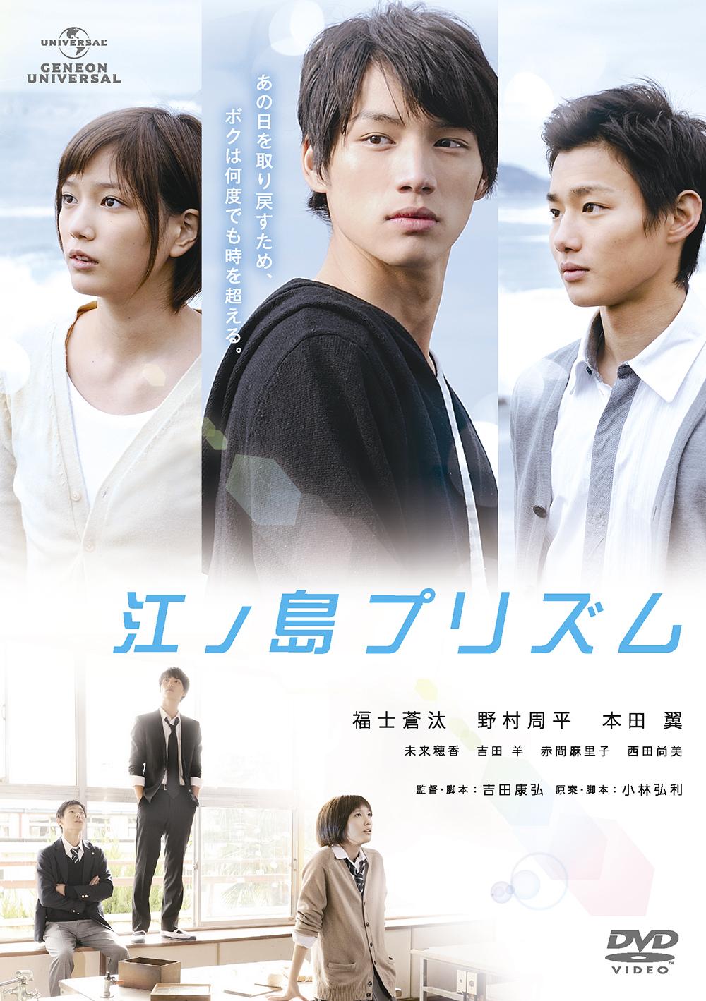 טוויטר ユニバーサル映画公式 בטוויטר 本日 月9 恋仲 最終回 どんな展開になるのか 楽しみですね 恋仲 終わってさみしい という方には 江ノ島プリズム おすすめです 福士さん 本田さん 野村さんが出演した甘酸っぱいラブストーリーとなってます