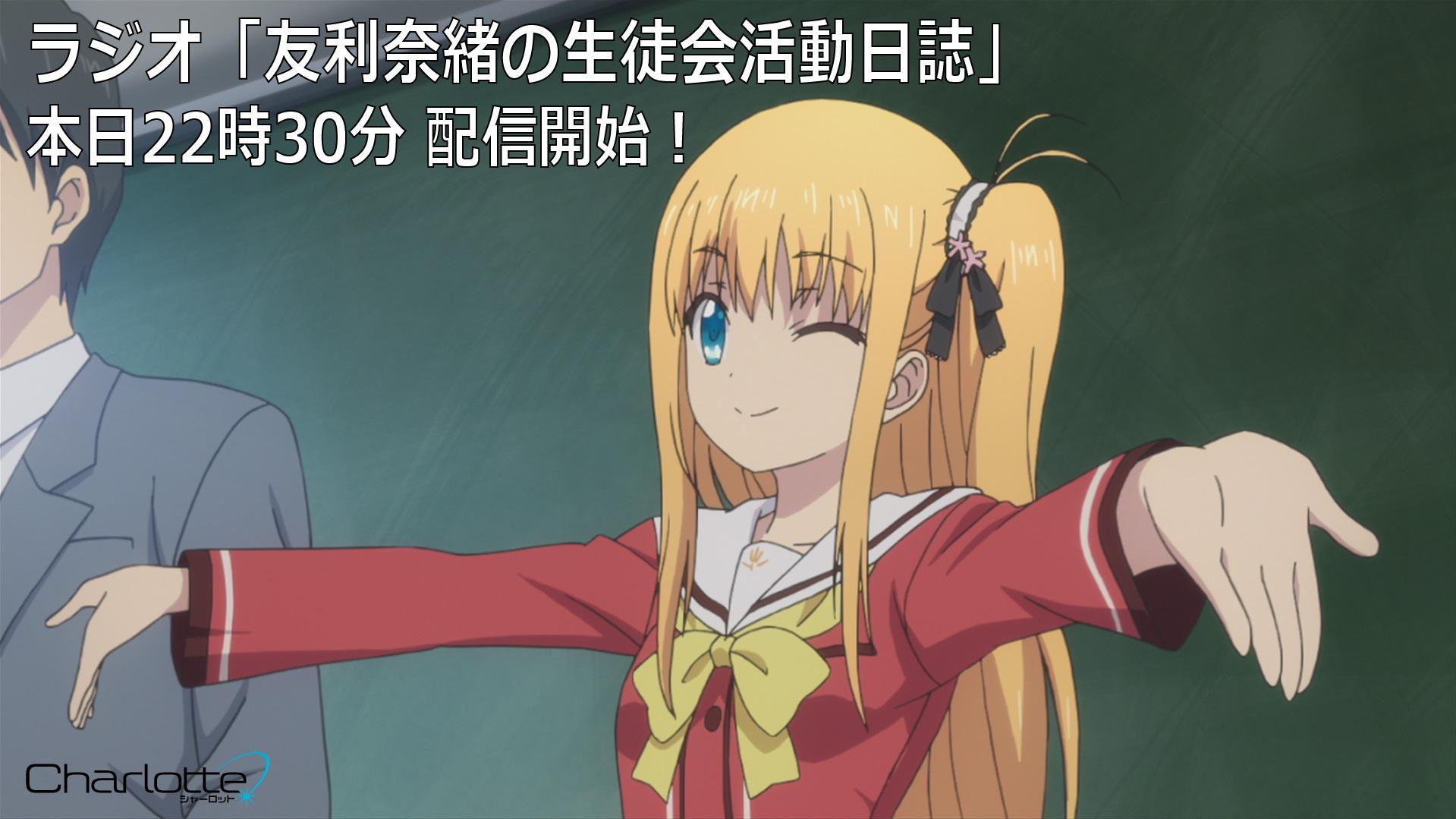 神様になった日 Charlotte Ab 公式アカウント 本日22時30分からはcharlotteニコ生ラジオ 友利奈緒の生徒会活動日誌 配信 ゲストは柚咲 美砂役の内田真礼さん お楽しみに 今回は収録音声の配信となります Http T Co Lzie9hee5y シャーロット Http