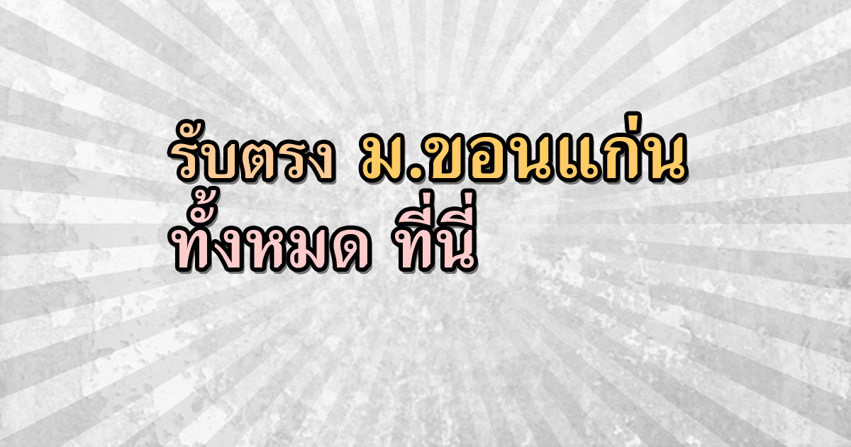 enttrong's tweet photo. รับตรง โควต้า มข (ม.ขอนแก่น) ทั้งหมด
http://t.co/iwUBsMIOZz

#รับตรง #รับตรง59 #dek59 #ขอนแก่น #kku #มข #โควต้า http://t.co/4FQgJuSvNU