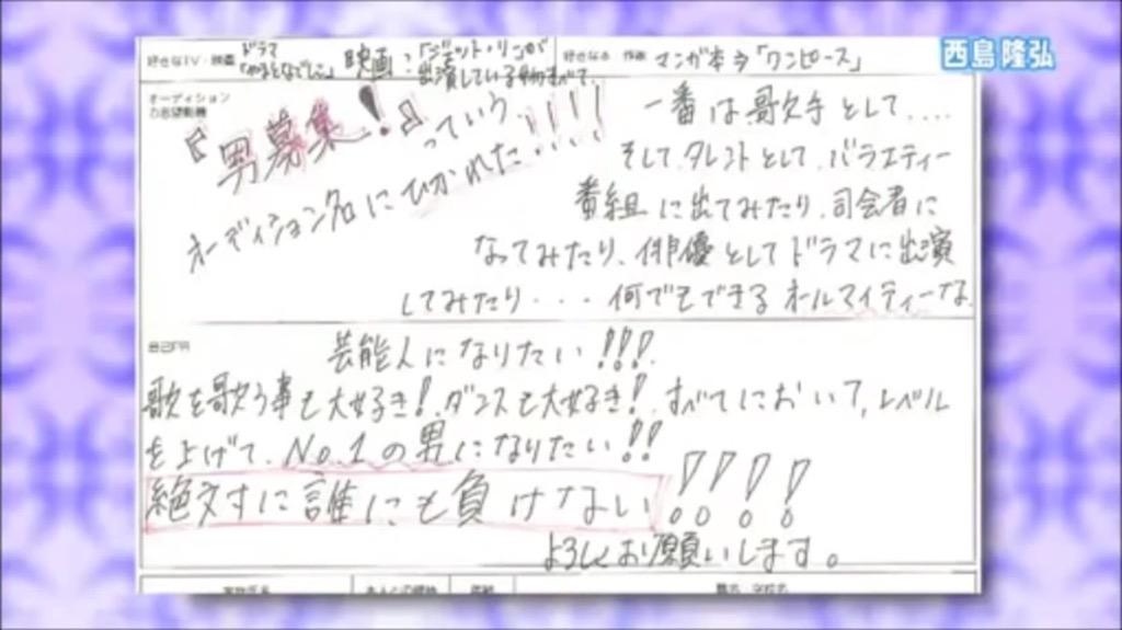 あーね V Tvittere デービュー前からやばい この履歴書かっこよすぎる 西島隆弘はやっぱ凄い aになってさらに磨き かかったperfect Boy a10anniversary 11年目も最高の笑顔を 今日から新しいスタート Http T Co Hqauxkjchp