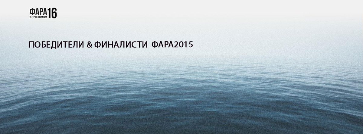 mkt360eu's tweet photo. Победителите на #ФАРА2015 + финалистите #adfestival #bestcampaigns #fara2015 #bestads http://t.co/1egpPCTtZB http://t.co/YgyogfT9Bg