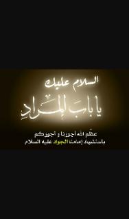 السلام ع باب المراد 
السلام ع المسموم الجواد