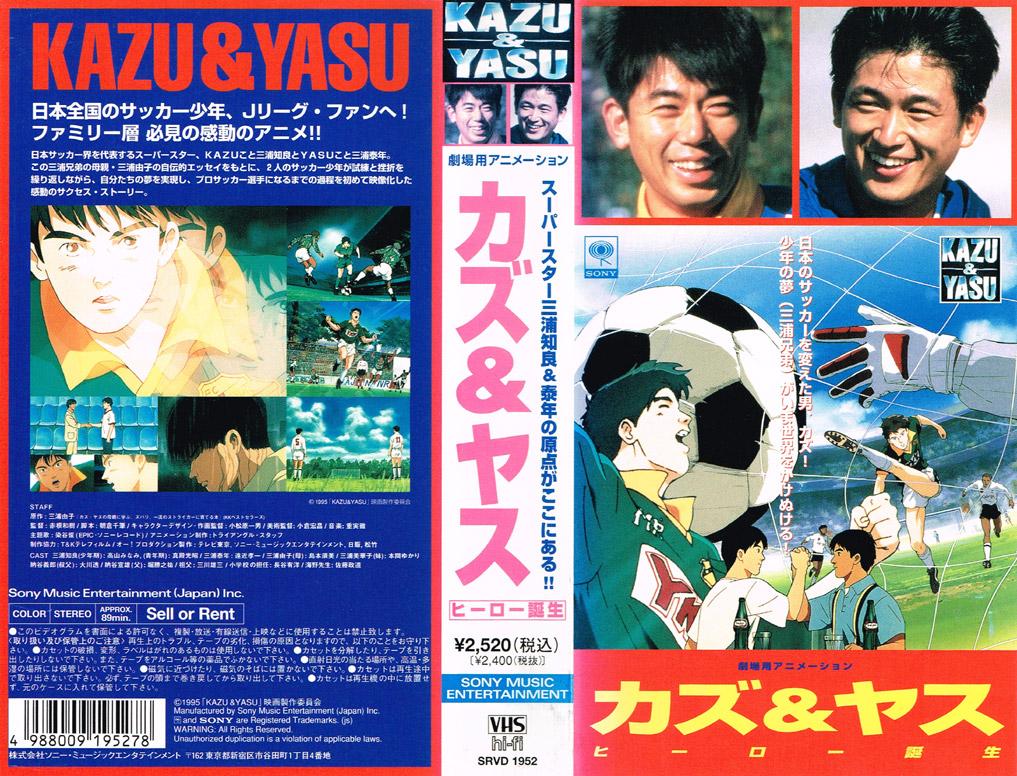 Animevhsbot בטוויטר Kazu Yasu ヒーロー誕生 1995 07 22 スーパースター三浦知良 泰年の原点がここにある 日本のサッカーを変えた男 カズ 少年の夢 三浦兄弟 がいま世界をかけぬける Http T Co 0rzlye7x0r Animevhsbot בטוויטר Kazu Yasu ヒーロー誕生 1995 07 22 スーパースター三浦知良 泰年の原点がここにある 日本のサッカーを変えた男 カズ 少年の夢 三浦兄弟 がいま世界をかけぬける Http T Co 0rzlye7x0r