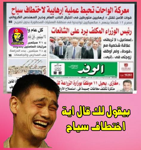 جريدة الوفد : بتقول لك قال اية اختطاف سياح