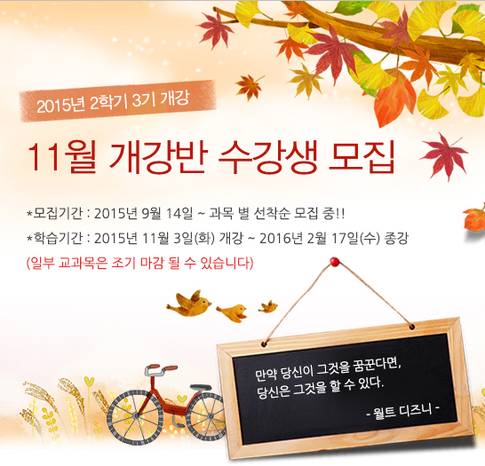 bceorkr's tweet photo. [2015년 11월 개강반 수강생 모집
모집기간 : 2015.09.14~선착순마감
학습기간 : 2015.11.03~2016.02.17
http://t.co/26LiQnoWBF
tel.1644-0080 http://t.co/I1PSvyi5aF