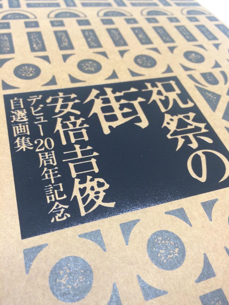 10/6まで】画像付きツイートまとめ！安倍吉俊デビュー20周年記念自選