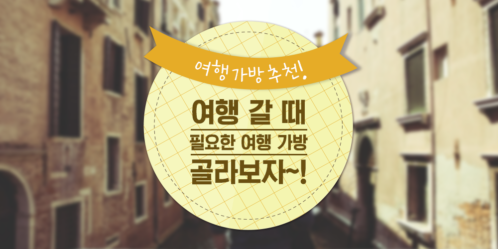 여행 갈 때 필요한 여행 가방 골라보자~! 
ilovepostbox.tistory.com/891
#여행가방 #여행 #여행가방추천 #포스트박스