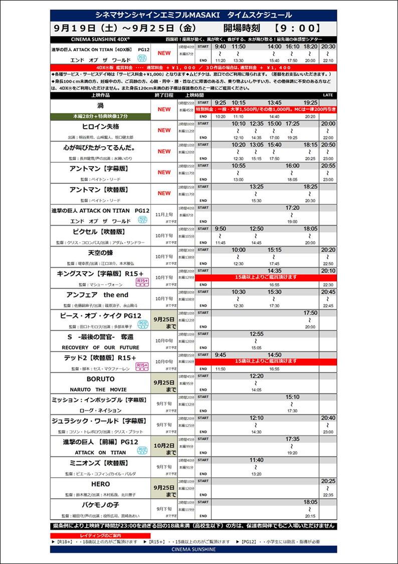 シネマサンシャイン 愛媛版 No Twitter エミフル松前上映スケジュール 9 19 土 9 25 金 開場時間 9 00 新作9 19 土 公開 進撃の巨人aot 後篇 4dx版 通常版 渦 ヒロイン失格 心が叫びたがってるんだ アントマン 字 吹 Http