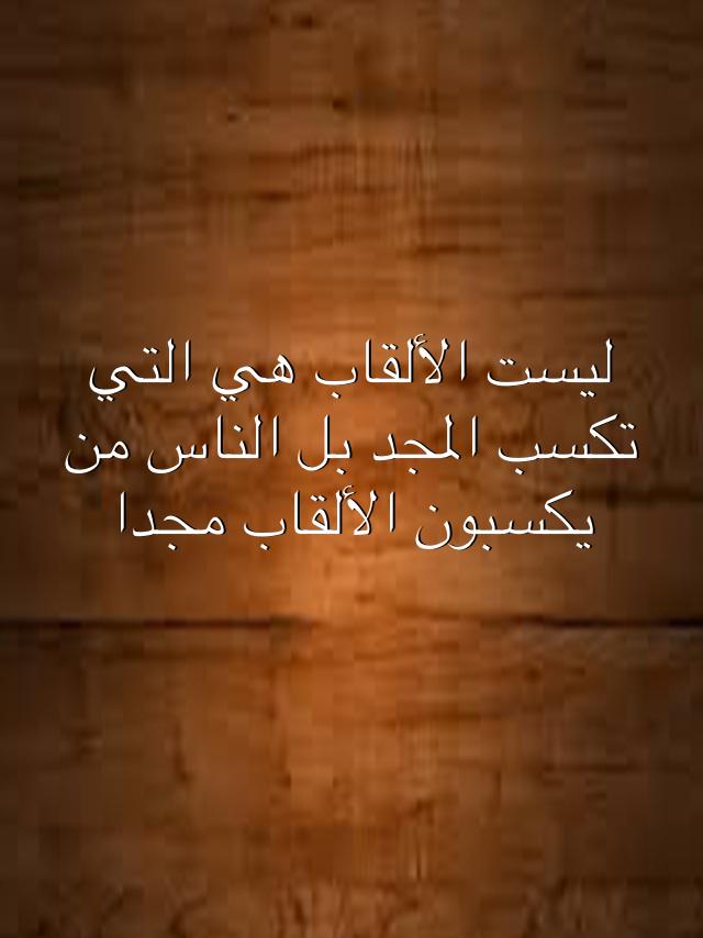 Mashshll's tweet photo. ليست الألقاب هي التي تكسب المجد بل الناس من يكسبون الألقاب مجدا - http://t.co/ALht6SAQ7D