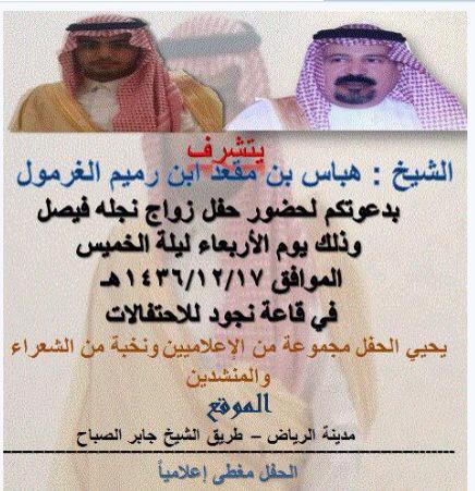 يتشرف الشيخ / هباس بن مقعد ابن رميم الغرمول بدعوتكم لحضور زواج نجله فيصل يوم الاربعاء ١٧-١٢

tarabah.net/vb/showthread.…