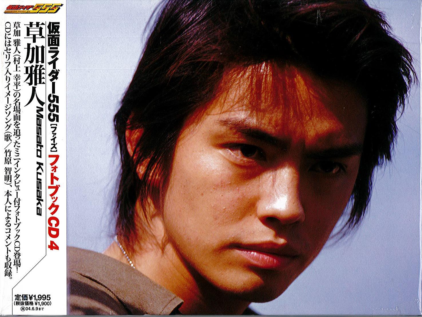 仮面ライダー555 フォトブックCD 巧 木場 草加 - メルカリ