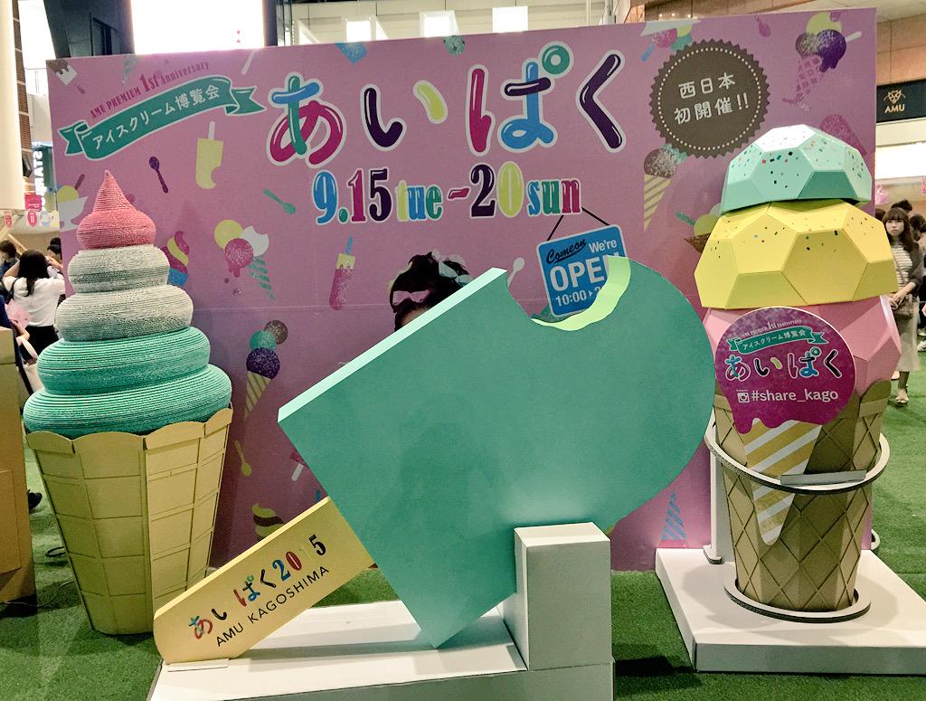アイスクリーム万博 あいぱく 写真撮影スポット アイスクリーム巨大オブジェ アイスパッケージ展示 あいぱく Share Kago アミュプラザ鹿児島 Http T Co Mqrcyslcdh Twitter アイスクリーム万博 あいぱく 写真撮影スポット アイスクリーム巨大オブジェ アイスパッケージ展示 あいぱく Share Kago アミュプラザ鹿児島 Http T Co Mqrcyslcdh Twitter