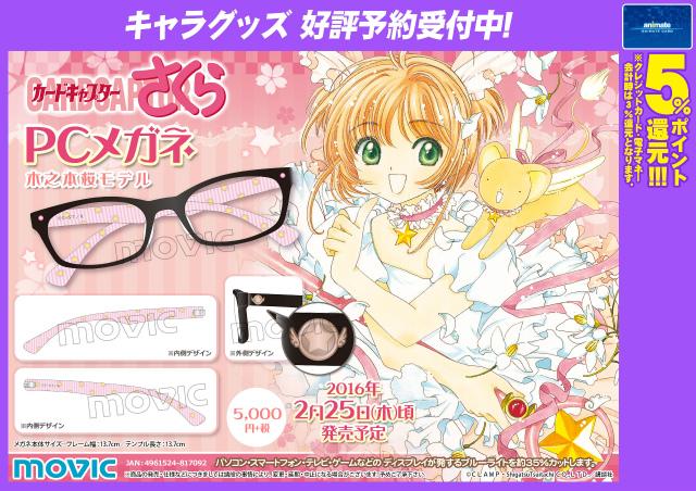 カードキャプターさくら PCメガネ 木之本桜モデル】ファン必見