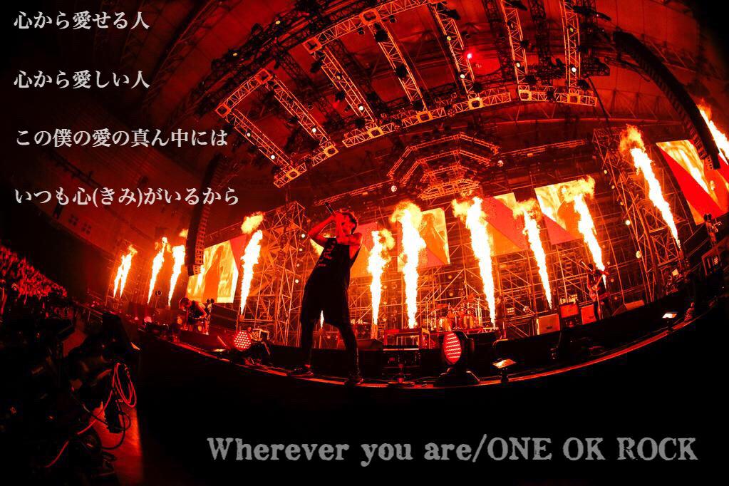 One Ok Rock Bot 心から愛せる人 心から愛しい人 この僕の愛の真ん中には いつも心 きみ がいるから Wherever You Are Oneokrock好きな人rt Http T Co Xltkcnd0ti