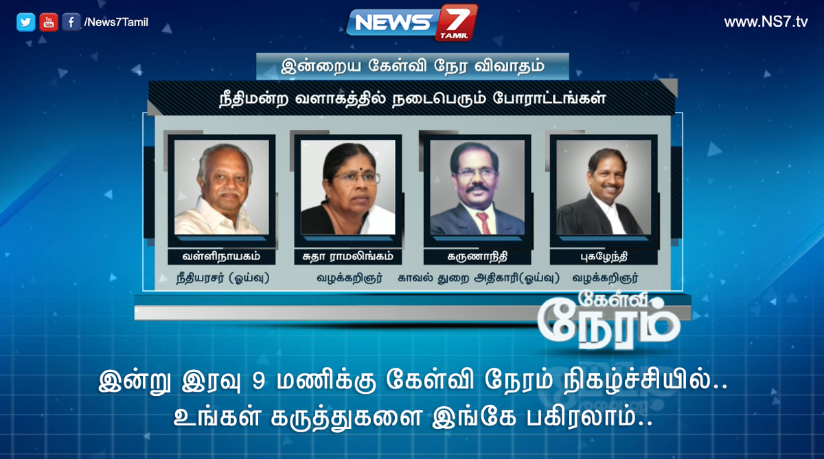 news7tamil's tweet photo. இன்று இரவு 9 மணிக்கு | கேள்வி நேரம் நிகழ்ச்சியில்.
#CourtProtest #நீதிமன்றபோரட்டங்கள் | #KelviNeram | #கேள்விநேரம் http://t.co/32DI3L8n33