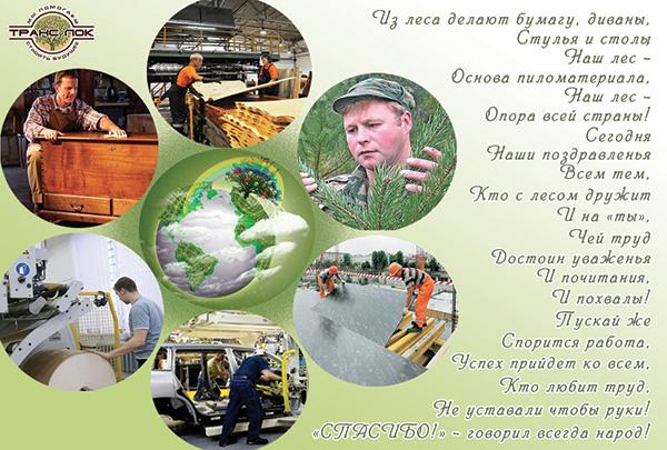 Поздравлением, открытки работникам лесной промышленности