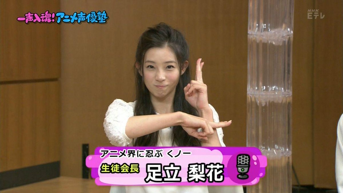 城丸香織 Eテレ 趣味どきっ 一声入魂 アニメ声優塾 足立梨花c Http T Co Mutnspobpn 城丸香織 Eテレ 趣味どきっ 一声入魂 アニメ声優塾 足立梨花c Http T Co Mutnspobpn