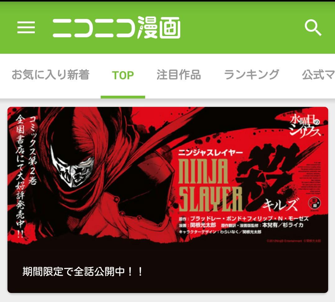 ট ইট র ニンジャスレイヤー Ninja Slayer アッ本当ダーッ トップページ正面玄関な これはニンジャスレイヤー殺 キルズ だ アプリ トップページ そしてアプリだ 明日の昼まで全部読める期間がだぜ こりゃだ Http T Co 67m0jikw ট ইট র ニンジャスレイヤー Ninja Slayer アッ本当ダーッ トップページ正面玄関な これはニンジャスレイヤー殺 キルズ だ アプリ トップページ そしてアプリだ 明日の昼まで全部読める期間がだぜ こりゃだ Http T Co 67m0jikw