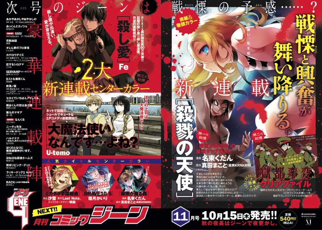 月刊コミックジーン公式アカウント Twitterren 次号予告 10 15発売のジーン11月号より 殺戮の天使 殺し愛 大魔法使いなんです よね の3タイトルが連載スタート 付録は 獄都事変 描き下ろしクリアファイルです お楽しみに Http T Co Fmdhlp2dqv