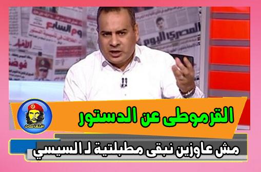 القرموطى عن الدستور «مش عاوزين نبقى مطبلتية للسيسي» 