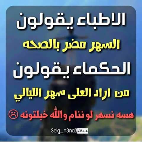 هسه شلوون اسهر لو اناام 😁😁