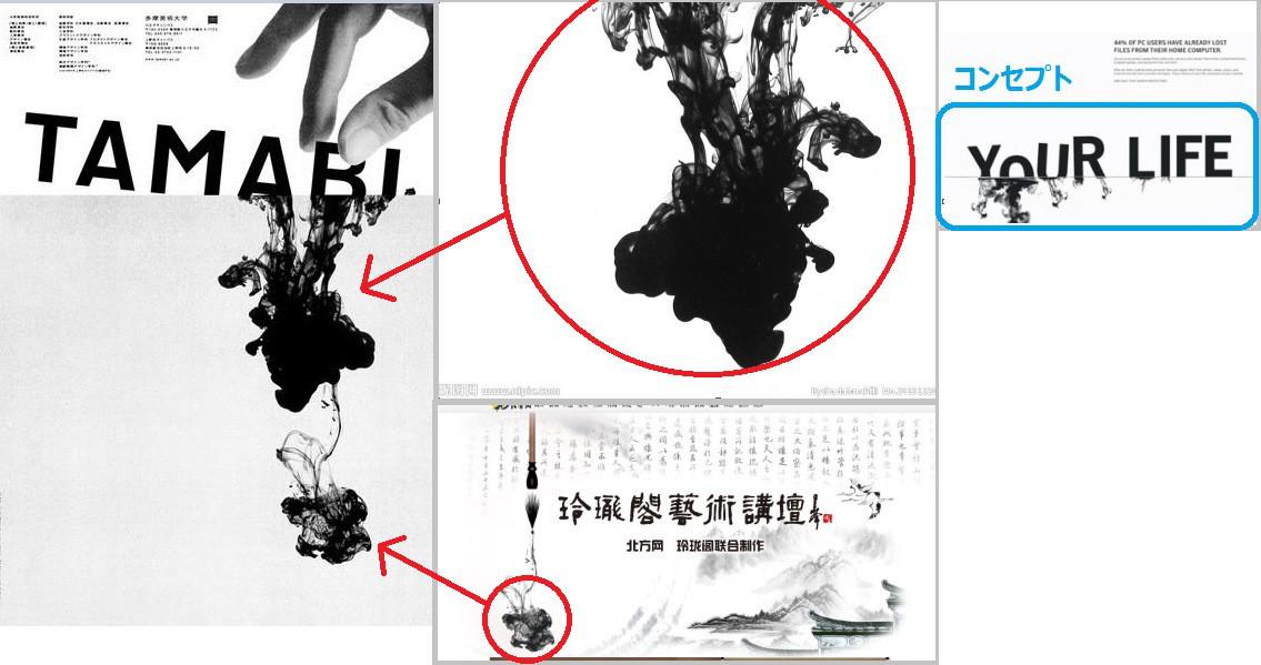 Rover416t Pa Twitter コンセプト 似てる似てないとかよりも 私的にはコンセプトのパクリ 自体が嫌い コンセプトを生み出す時がクリエイターにとっては一番苦しむ部分だからね サノケンの多摩美広報シリーズ コンセプトは右の人の丸パクリだし 墨はフリー素材