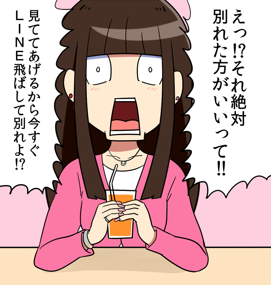 すぐに別れをオススメしてくる子 