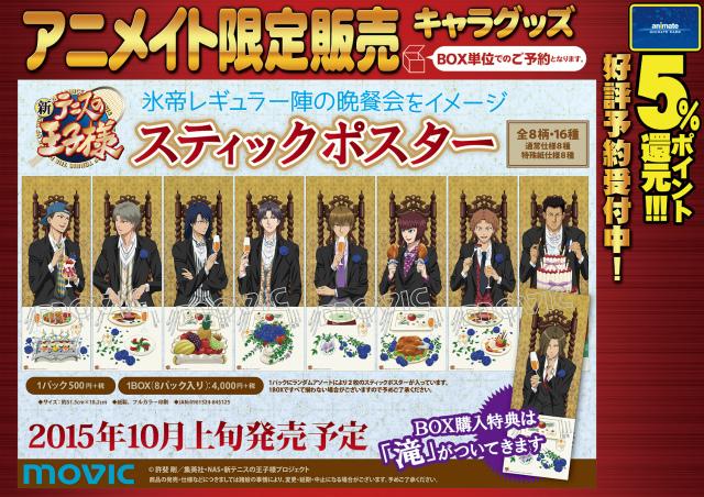 テニスの王子様　スティックポスター　ファイル付き　氷帝　跡部　ロングポスター テニスの王子様 スティックポスター ファイル付き 氷帝 跡部