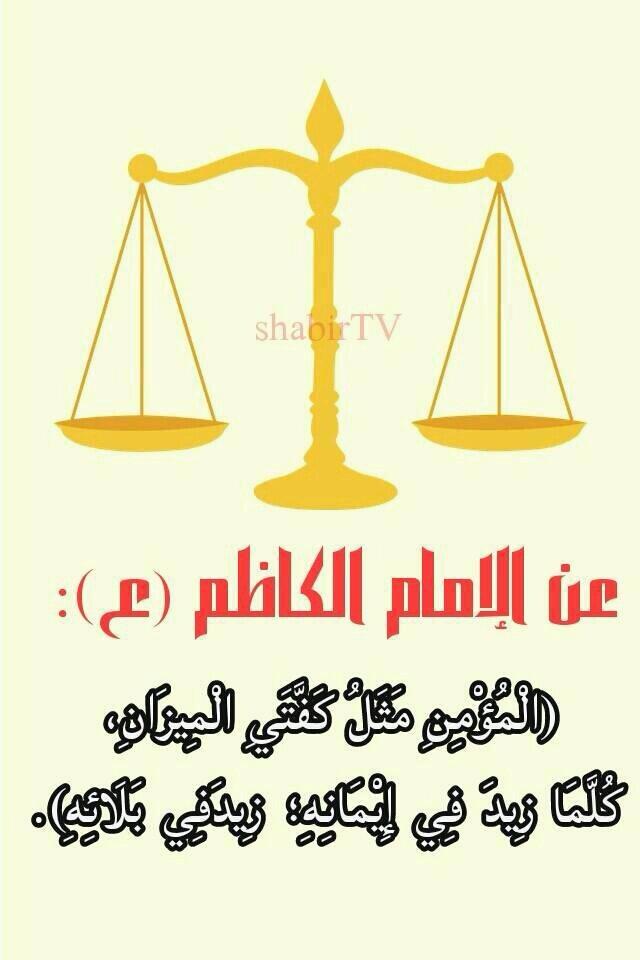 Hasmeah's tweet photo. عن الامام كاظم الغيظ موسى بن
جعفر عليه السلام قال :- http://t.co/bYRskk5FFI