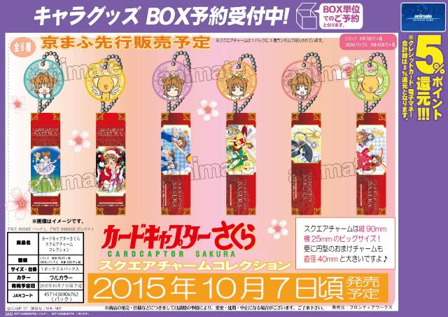カードキャプターさくら スクエアチャームコレクション カードキャプターさくら スクエアチャームコレクション】全6種で好評