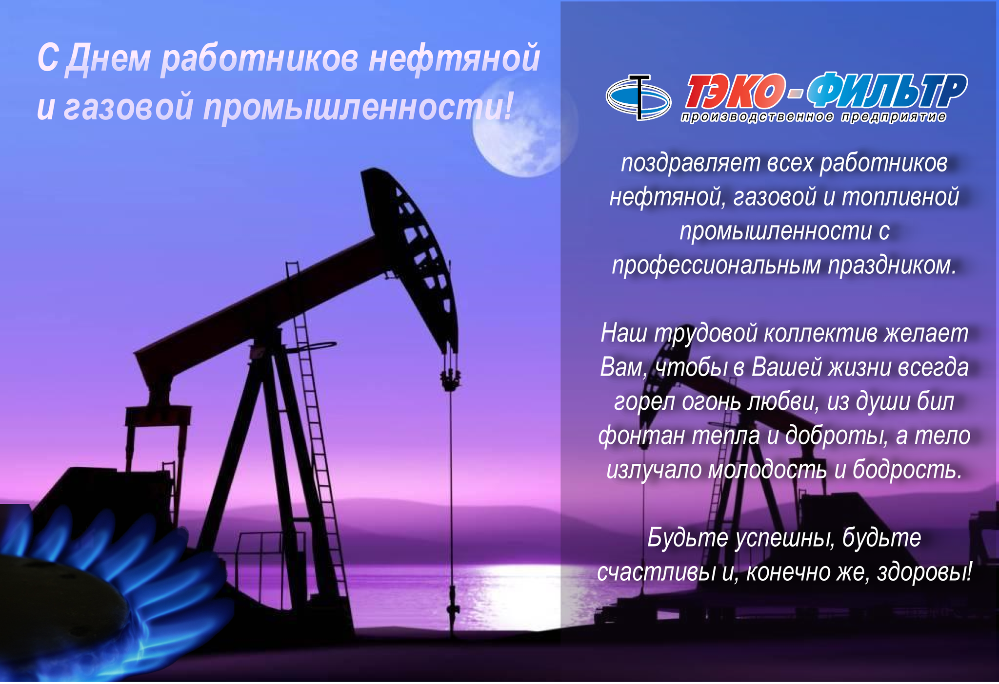вот открытки с днем нефтяника официальное в прозе решили попробовать сделать