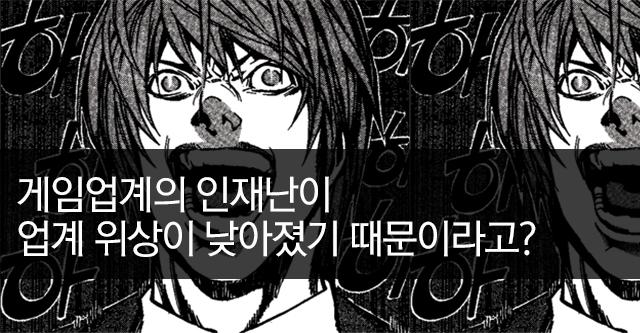 ppsskr's tweet image. 한국 게임산업은 왜 안 되는가
ppss.kr/archives/55462

"게임업계 인재난의 원인을 ‘업계의 위상이 낮아졌기 때문’이라고 하는 부분에서 웃겨 쓰러질 뻔했다."