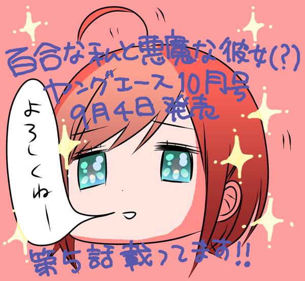【告知】ヤングエース10月号本日発売!百合悪魔第5話載ってます。金髪ロリとまでキッスぶちかましてるやしろ女史をよろしくお願いします。 